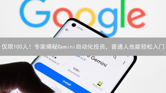 仅限100人！专家揭秘Gemini自动化投资，普通人也能轻松入门？