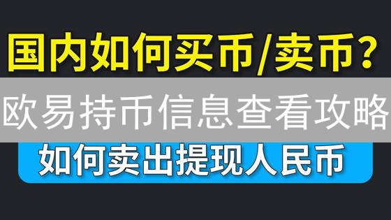 欧易持币信息查看攻略：专家教你如何安全高效管理加密资产