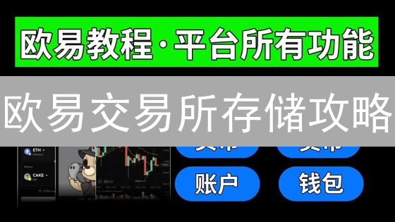 欧易交易所存储攻略：新手也能安全保管加密货币！