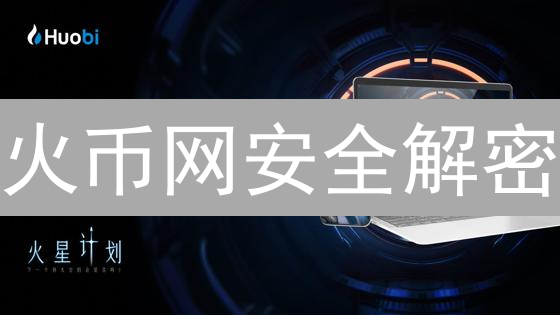 火币网安全解密：普通用户与高手的资产保护差距有多大？