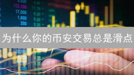 为什么你的币安交易总是滑点？这几个技巧你必须知道！