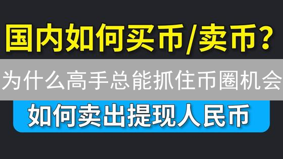 为什么高手总能抓住币圈机会？欧易交易策略提升效率，你的朋友知道吗？