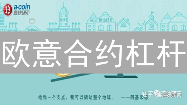 欧意合约杠杆：一场高风险的财富马拉松？新手避坑指南！