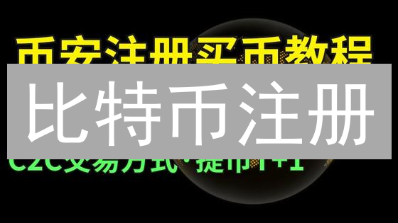 比特币注册：为什么你总失败？必看新手指南，注册资料全对比！