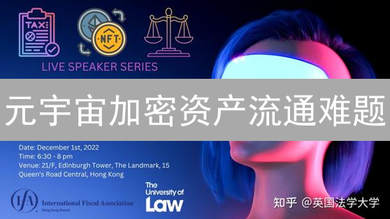 元宇宙加密资产流通难题：互操作、安全与监管，如何破解？