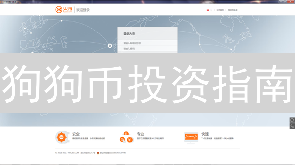 狗狗币投资指南：新手如何在火币交易所轻松入门？