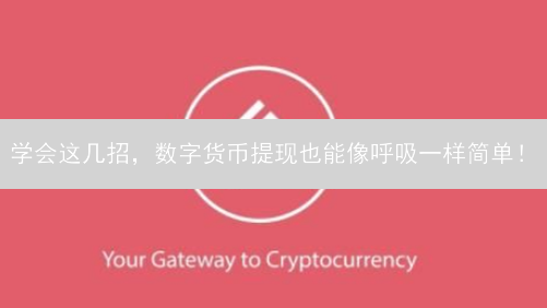 学会这几招，数字货币提现也能像呼吸一样简单！