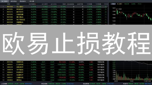 欧易止损教程：掌握这几个技巧，有效控制交易风险！