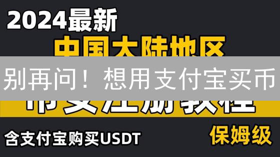 别再问！想用支付宝买币？币安克拉肯充值真相揭秘