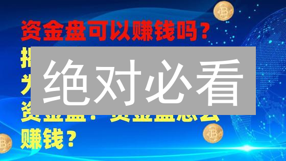 绝对必看：揭秘加密货币资金盘骗局，教你如何安全避坑！