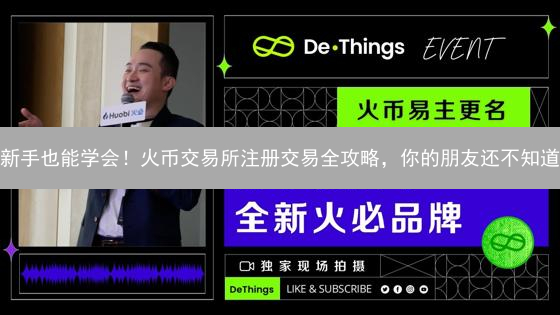 新手也能学会！火币交易所注册交易全攻略，你的朋友还不知道？
