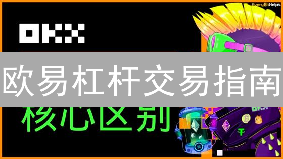 欧易杠杆交易指南：新手如何轻松上手并控制风险？