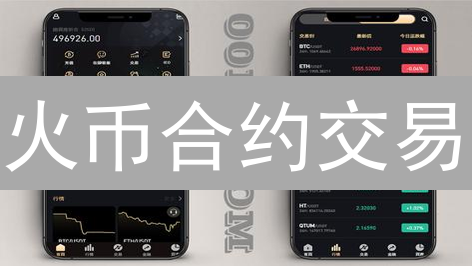火币合约交易：专家解读新手如何避坑，稳健盈利？