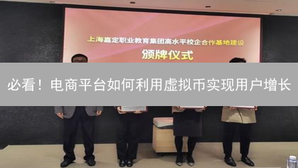 必看！电商平台如何利用虚拟币实现用户增长？