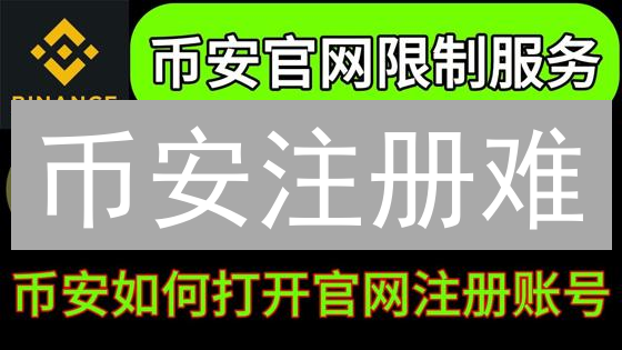 币安注册难？新手必备：手把手教你轻松搞定！