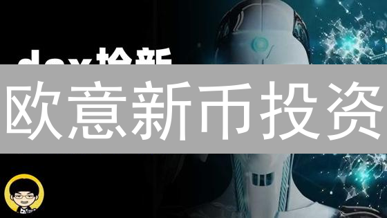 欧意新币投资：普通人如何抓住机遇？高手都在用的三大策略！