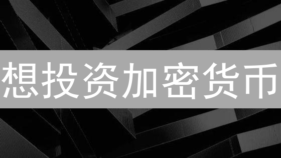 想投资加密货币？欧易、火币、莱特币，哪个更适合你？