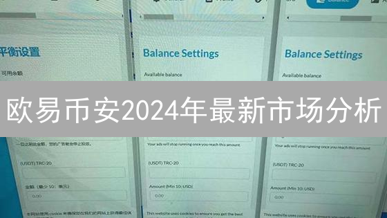 欧易币安2024年最新市场分析：3大趋势与投资策略