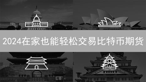 2024在家也能轻松交易比特币期货？5个步骤详解Gemini平台