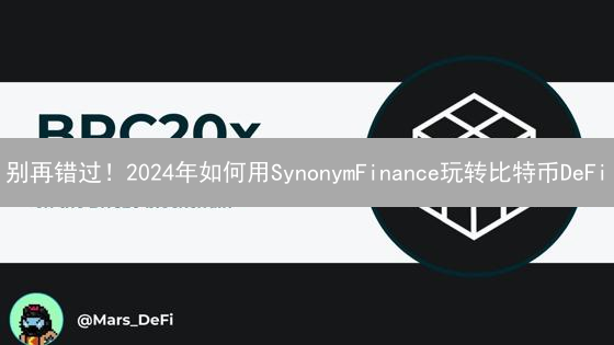 别再错过！2024年如何用SynonymFinance玩转比特币DeFi？