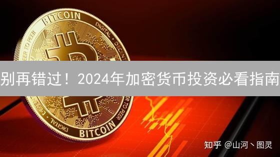 别再错过！2024年加密货币投资必看指南：教你如何抓住机遇！