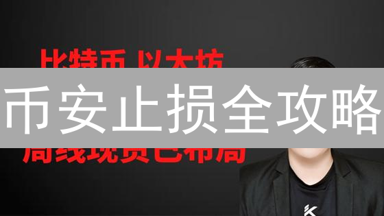 币安止损全攻略：2024年保护本金的实用技巧？