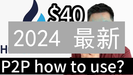 2024 最新:5 招精选火币 P2P 优质买家! 2024 最新:5 招精选火币 P2P 优质买家!