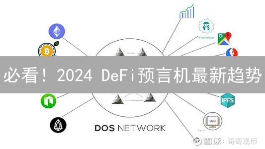 必看！2024 DeFi预言机最新趋势：BigONE上线BAND深度解读