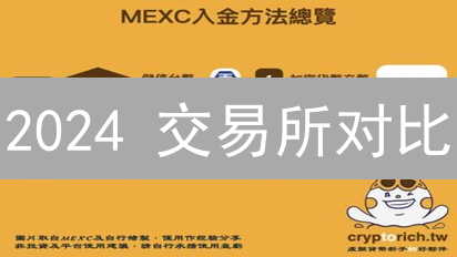 2024 交易所对比：MEXC 抹茶与 Coinbase 的区块链技术应用与差异