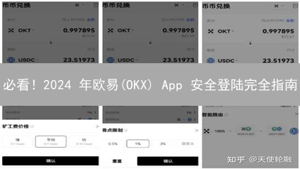 必看!2024 年欧易(OKX) App 安全登陆完全指南 必看!2024 年欧易(OKX) App 安全登陆完全指南
