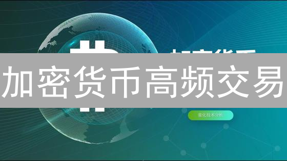 加密货币高频交易：速度制胜，2024 年策略解析与风险评估