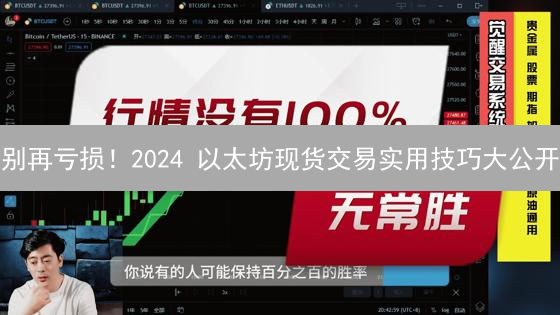 别再亏损！2024 以太坊现货交易实用技巧大公开