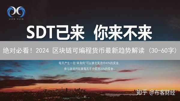 绝对必看！2024 区块链可编程货币最新趋势解读 (30-60字)