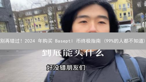 别再错过！2024 年购买 Baseptl 币终极指南 (99%的人都不知道)