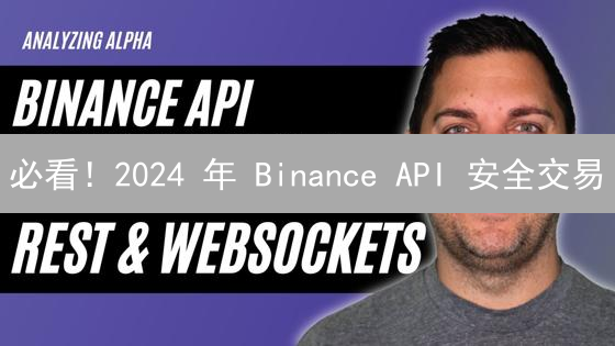必看！2024 年 Binance API 安全交易：5 个关键技巧