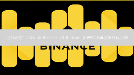 绝对必看！2024 年 Binance 和 Bithumb 资产转移与增值终极指南