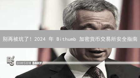 别再被坑了！2024 年 Bithumb 加密货币交易所安全指南
