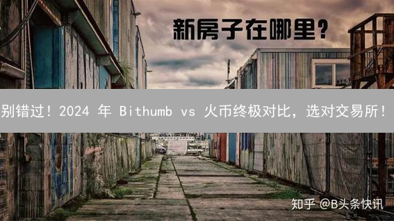 别错过！2024 年 Bithumb vs 火币终极对比，选对交易所！