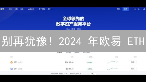 别再犹豫！2024 年欧易 ETH/BTC 交易终极指南