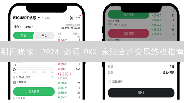 别再犹豫！2024 必看 OKX 永续合约交易终极指南