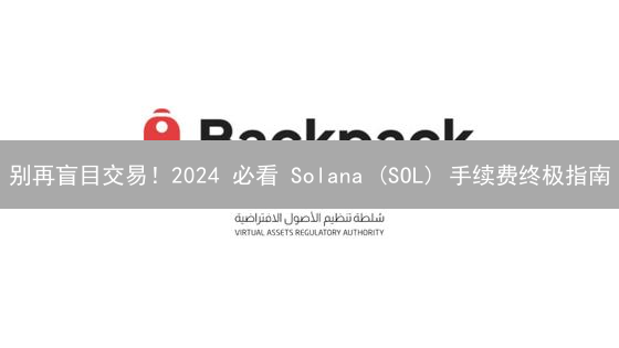 别再盲目交易！2024 必看 Solana (SOL) 手续费终极指南