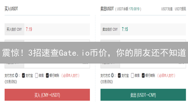 震惊！3招速查Gate.io币价，你的朋友还不知道？