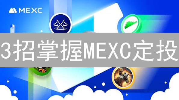 3招掌握MEXC定投：稳健盈利的秘诀！