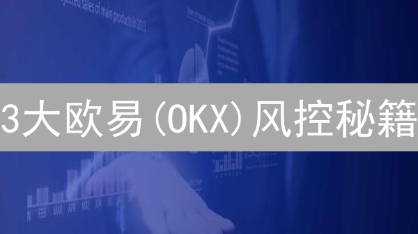 3大欧易(OKX)风控秘籍：2024年守护你的数字资产！