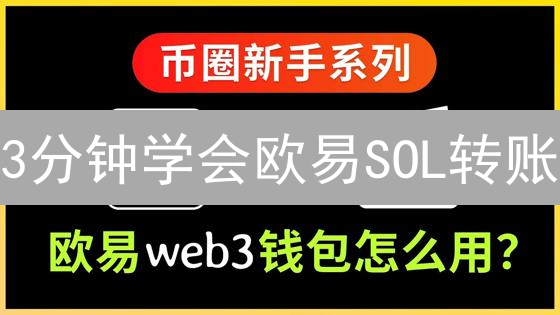 3分钟学会欧易SOL转账：告别资金损失！