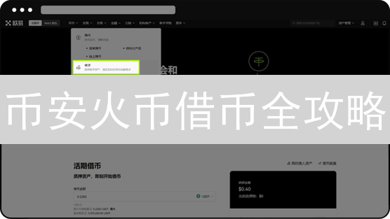 币安火币借币全攻略：3招教你玩转杠杆交易！（附风险提示）