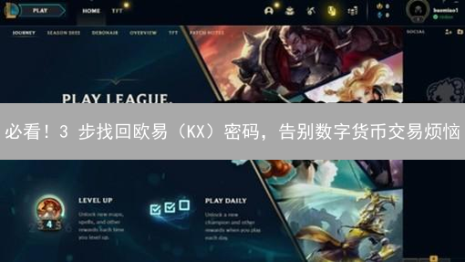 必看！3 步找回欧易（KX）密码，告别数字货币交易烦恼