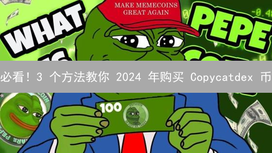 必看！3 个方法教你 2024 年购买 Copycatdex 币