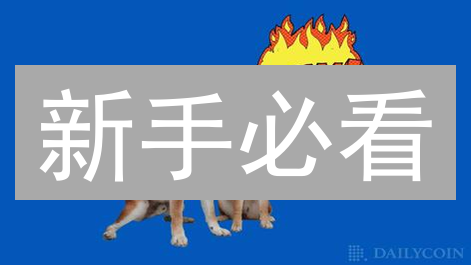 新手必看：3 步掌握 2024 安全购买 SHIB 攻略