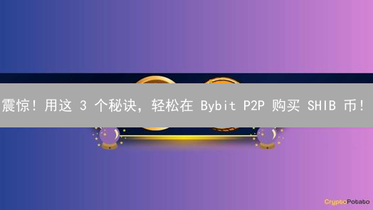 震惊！用这 3 个秘诀，轻松在 Bybit P2P 购买 SHIB 币！